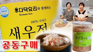 🔴 올 김장김치는 후다닥과 함께!! 김장용 새우젓, 추젓, 오젓 공동구매【아래 \