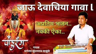 जाऊ देवाचिया गावा l Jau Devachiya Gava l अप्रतिम अभंग l संत तुकाराम l Bhajan l Abhang lराग शिवरंजनी