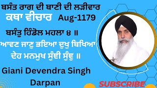 ਆਵਣ ਜਾਣੁ ਭਇਆ ਦੁਖੁ ਬਿਖਿਆ ਦੇਹ ਮਨਮੁਖ ਸੁੰਞੀ ਸੁੰਞੁ ॥.. katha vichar | Aug-1179 | Davinder Singh Darpan