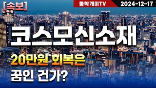 코스모신소재-20만원 회복은 꿈인 건가?