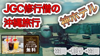 【JGC修行】JAL修行おすすめの旅程！那覇空港から近いカプセルホテルも紹介！　羽田→那覇→羽田