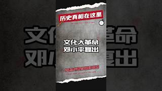 1974年4月-1975年1月，文化大革命邓小平复出， 周恩来提出四个现代化。#历史 #中国历史 #近代史 #文化大革命 #文革  #政治 #历史解说 #历史那些事 #毛泽东 #红卫兵 #邓小平