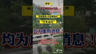 ♦  《V赤峯》7月29日闢謠：網傳“鄭州地鐵5號線車廂被拖出”、“空車運行”均爲假消息！視頻爲2019年5號線試運行時拍攝  #河南暴雨