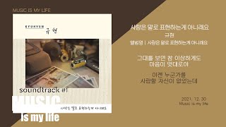 규현 - 사랑은 말로 표현하는게 아니래요 / 가사