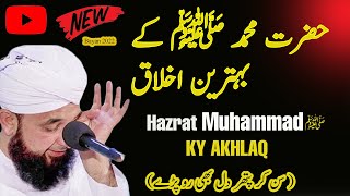 Hazrat Muhammad ﷺ ky  Akhlaq 💖 || اخلاق  || Latest Bayan By  Molana Saqib Raza Mustafai | Tms