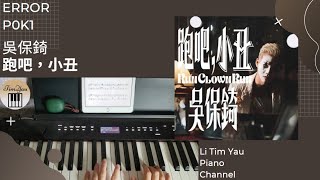 吳保錡 P0K1 (ERROR) - 跑吧，小丑 Run Clown Run Piano Cover 鋼琴版 by Li Tim Yau