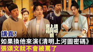 講真！如果換他來演《清明上河圖密碼》，張頌文就不會被罵了#張頌文#白百何#周一圍#侯巖松#張耀#夏夢#林家川#郝漢#《清明上河圖密碼》#電視劇#明星娛記