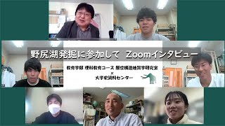 野尻湖発掘に参加して Zoomインタビュー