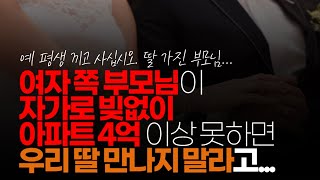 (※시청자채팅) 여자 측 부모님에게 인사 드렸는데 여자 쪽 부모님이 자가로 빚 없이 아파트 4억 이상 못하면 우리 딸 만나지 말라고 했데요.