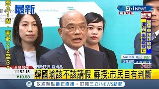 #iNEWS最新  韓國瑜請假三個月拚選舉要蔡英文也照辦理! 蘇貞昌:韓市長放棄高雄.蔡總統不可能放棄台灣｜【台灣要聞。先知道】20191017｜三立iNEWS