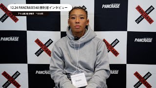 PANCRASE340　沙弥子　勝利者インタビュー　横浜武道館大会