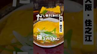 【巨大だし巻き1本乗せ究極うどん】「南海本線　粉浜駅より徒歩1分」📍麺屋・ 爽月 #大阪グルメ #大阪ランチ #大阪うどん #住之江グルメ #osakafood