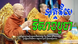 អត្ថន័យបុណ្យវិសាខបូជា#សម្ដែងដោយព្រះមហាវិមលធម្ម ពិន សែម-Pin Sem