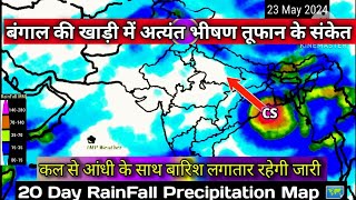 20 Day RainFall Precipitation Map 🗺️/आज से लेकर 24 मई 2024 तक प्री मानसून वर्षा आंधी तूफान संभव।
