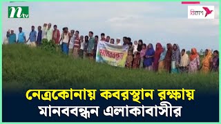 নেত্রকোনায় কবরস্থান রক্ষায় মানববন্ধন এলাকাবাসীর | NTV News