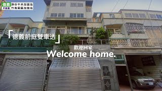 （已售出） Room Tour 【房屋開箱】EP.2 德義前庭雙車透/住商不動產/苗栗頭份房仲推薦/苗栗頭份買房/苗栗頭份透天/保值路段近尚順/運動公園商業區/大家庭入住首選/前庭雙車位