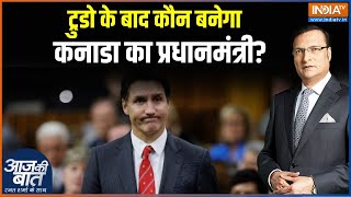 Canada New PM: ट्रुडो के बाद कौन बनेगा कनाडा का प्रधानमंत्री? | Justin Trudeau | Canada | New PM