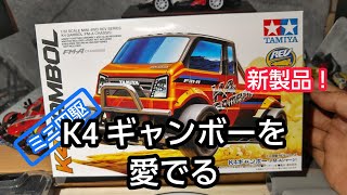 【ミニ四駆】新製品　K4ギャンボーを愛でる【ボディ素組み】