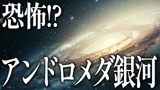 【驚愕】アンドロメダ銀河の秘密について一緒にお話ししませんか？