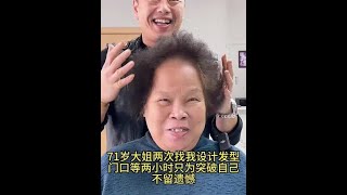 70岁大姐首次尝试减龄发型变化太大了简直变了个人建议点赞收藏#减龄发型