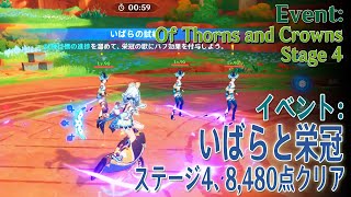 【原神】イベント「いばらと栄冠（Of Thorns and Crowns）」ステージ4「轟雷の試練、突進の歌」8480点 [Event,Natlan,Genshin Impact]