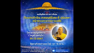 20241220 พิธีเวียนประทักษิณ สวดมนต์ บูชาพระมหาธรรมกายเจดีย์