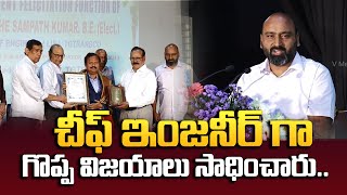 చీఫ్ ఇంజనీర్ గా గొప్ప విజయాలు సాధించారు.. | Er.Gadhe Sampath Kumar CE-LIS-TG TRANSCO Rted |