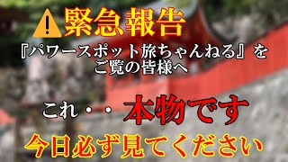 ※緊急報告【パワースポット旅　門戸厄神】当チャンネルをご覧の皆様必ず見てください