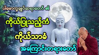 ပါချုပ်ဟောကြားသည့်*ကိုယ်ပြုသည့်ကံ ကိုယ်သာခံ*တရားတော်။