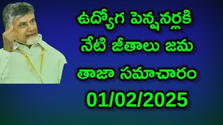 01/02/2025/ఉద్యోగ పెన్షనర్లకి  నేటి జీతాలు జమ తాజా సమాచారం#salaries