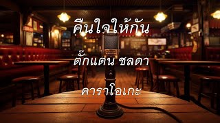 คืนใจให้กัน - ตั๊กแตน ชลดา : คาราโอเกะ @karaoke_station2023