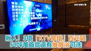 三重｜揪人！3億「KTV摩鐵」百元唱　50坪萬首歌還有維棋浴可洗