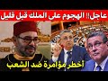 عاجل🔴الهجوم على الملك‼️و مؤامرة أخنوش ووهبي للانتقام من الشعب❌️