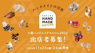 【九州最大級のハンドメイドイベント】小倉ハンドメイドマルシェ2024 出店者募集