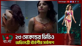 ২৩ সেকেন্ডের ভিডিও অভিনেত্রী ঊর্বশীর সর্বনাশ | VOD News