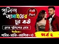 পুলিশ জামাইয়ের চুর বউ।।সকল পর্ব।।ft শামিম মাফি আশিক ৩।।খুনশুটি ভালোবাসার গল্প।।sk editing