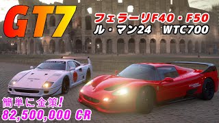 【GT7】フェラーリF40＆F50で金策！ル・マン24 WTC700／Gran Turismo 7| 24 HOURS OF LE MANS money method