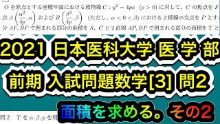 【2021日本医科大学医 学 部】入試問題数学 前期 [3] 問2 面積