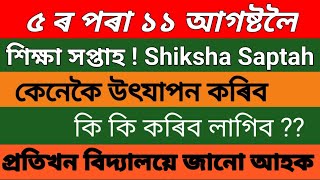 শিক্ষা সপ্তাহত কি কি কৰিব লাগিব ।। Shiksha Saptah প্ৰতিখন বিদ্যালয়ৰ বাবে জৰুৰী