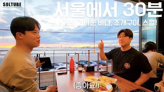 30 minutes away from Seoul! Restaurant with ocean view