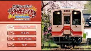 No.3【なりきり運転 明知線下り 恵那～明智を運転】新作 鉄道にっぽん！路線たび明知鉄道編を実況プレイ