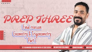 Prep three|Mathematics| Geometry|Final revision(Part one)| مراجعة ليلة الامتحان للصف الثالث الاعدادي