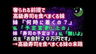 【スカッとする話】### 奢られる前提で高級寿司を食べまくる夫妹の末路 DE3Lp8wrdkw