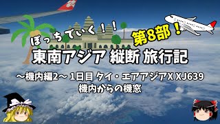 【東南アジア縦断旅行記】第8部 機内編2 タイ・エアアジアX XJ639 機内からの機窓