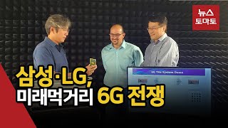 삼성·LG, 미래먹거리 6G 전쟁…\