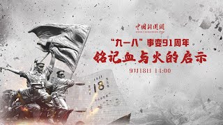 “九一八”事变91周年：铭记血与火的启示