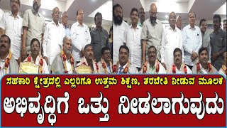 GT Devegowda, ಸಹಕಾರಿ ಕ್ಷೇತ್ರದಲ್ಲಿ ಎಲ್ಲರಿಗೂ ಉತ್ತಮ ಶಿಕ್ಷಣ, ತರಬೇತಿ ಮೂಲಕ ಅಭಿವೃದ್ಧಿಗೆ ಒತ್ತು ನೀಡಲಾಗುವುದು