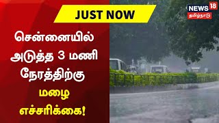 JUST NOW | சென்னையில் அடுத்த 3 மணி நேரத்திற்கு மழை எச்சரிக்கை! | Rain Update | Chennai Rain