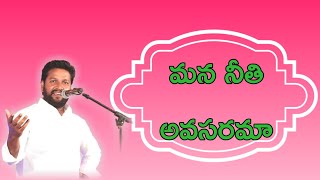 మన నీతి అవసరమా..Shalem raj anna short message