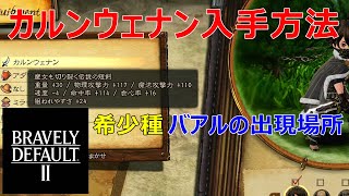 カルンウェナン（短剣）入手方法/バアルの出現場所/希少種【ブレイブリーデフォルト2】【BRAVELY DEFAULT II】【HARD】【Swich】